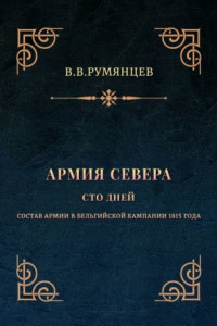 Книга Армия Севера. Сто дней. Состав армии в Бельгийской кампании 1815 года