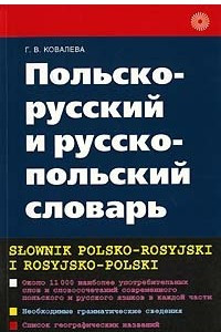 Книга Польско-русский и русско-польский словарь / Slownik polsko-rosyjski i rosyjsko-polski