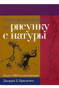 Книга Полное руководство по рисунку с натуры