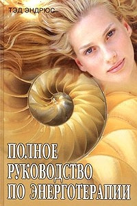 Книга Полное руководство по энерготерапии