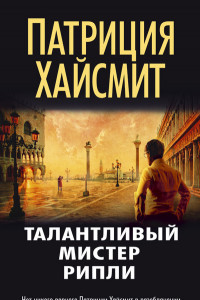 Книга Талантливый мистер Рипли