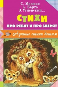 Книга Стихи про ребят и про зверят