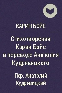 Книга Стихотворения Карин Бойе в переводе Анатолия Кудрявицкого