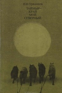 Книга Таймыр - край мой северный