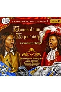 Книга Тайна башни Бертодьер