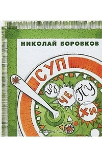 Книга Суп из чепухи