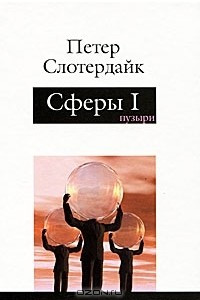 Книга Сферы. Микросферология. Том 1. Пузыри