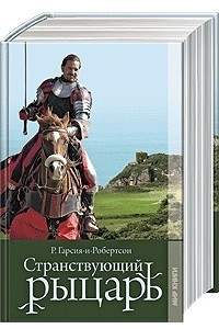 Книга Странствующий рыцарь