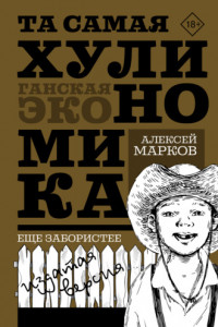 Книга Та самая хулиномика: Еще забористее. Издатая версия