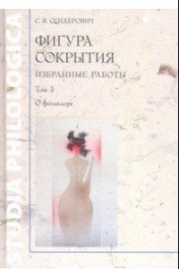 Книга Фигура сокрытия. Избранные работы. Том 3