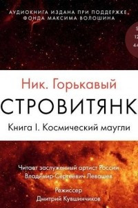 Книга Астровитянка. Книга I. Космический маугли