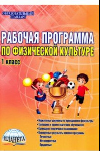 Книга Физическая культура. 1 класс. Рабочая программа. Методическое пособие. ФГОС