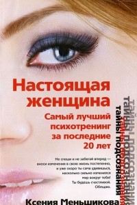 Книга Настоящая женщина. Самый лучший психотренинг для женщин за последние 20 лет