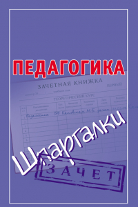 Книга Педагогика. Шпаргалки