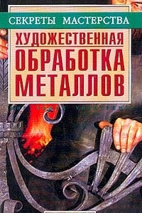 Книга Художественная обработка металла