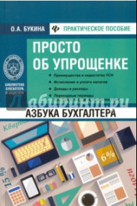 Книга Азбука бухгалтера. Просто об упрощенке