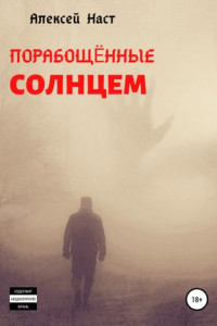 Книга Порабощённые солнцем