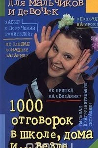 Книга 1000 отговорок в школе, дома и ... везде