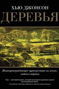 Книга Деревья. Жизнеутверждающее путешествие по лесам, садам и паркам