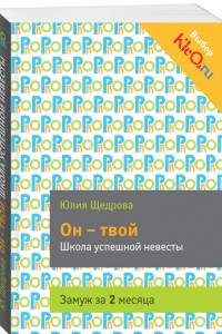 Книга Он - твой. Школа успешной невесты