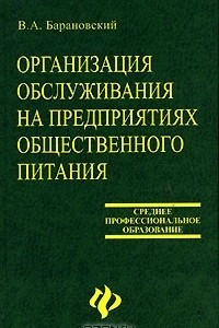 Книга Организация обслуживания на предприятиях общественного питания