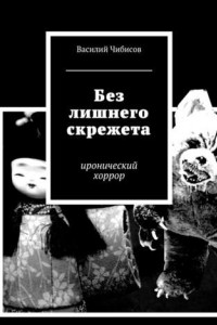 Книга Без лишнего скрежета. иронический хоррор