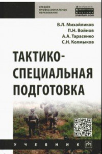 Книга Тактико-специальная подготовка. Учебник