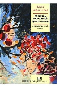 Книга Исповедь нормальной сумасшедшей