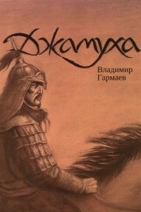 Книга Джамуха