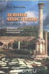 Книга Деяния апостолов. Историко-филологический комментарий. Главы 9 - 28