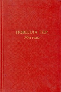 Книга Новелла ГДР. 70-е годы