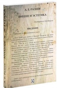 Книга Ницше и эстетика