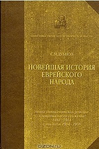 Книга Новейшая история еврейского народа. В трех томах. Том 3