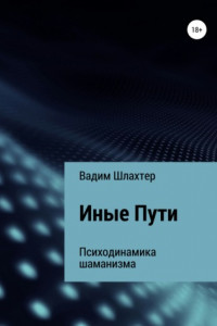 Книга Иные Пути