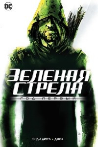 Книга Зеленая Стрела. Год первый