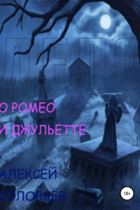 Книга Дело № 1829 о Ромео и Джульетте