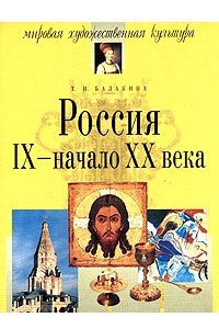 Книга Россия IX-начало XX века