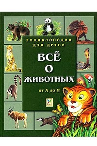 Книга Энциклопедия для детей. Все о животных. От А до Я