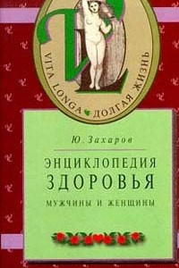 Книга Энциклопедия здоровья. Мужчины и женщины