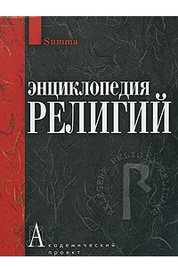 Книга Энциклопедия религий