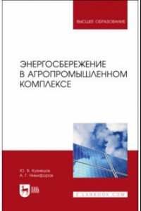 Книга Энергосбережение в агропромышленном комплексе. Учебник для вузов