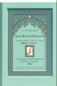 Книга Амир Му’иззи Нишапури. Книга о правлении. Жития владык