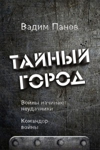 Книга Войны начинают неудачники. Командор войны