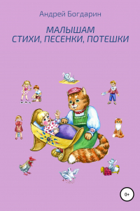 Книга Малышам. Стихи, песенки, потешки