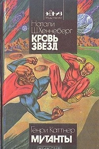 Книга Кровь Звезд. Мутанты