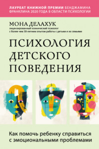 Книга Психология детского поведения. Как помочь ребенку справиться с эмоциональными проблемами