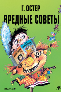 Книга Вредные советы - 3