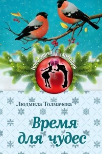 Книга Время для чудес