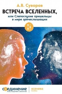 Книга Встреча Вселенных, или Слепоглухие пришельцы в мире зрячеслышащих