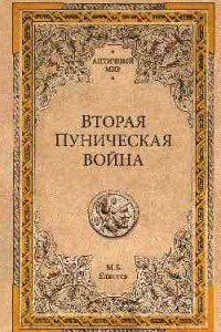 Книга Вторая Пуническая война